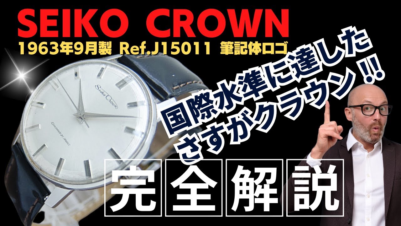 詳細動画】セイコー クラウン 21石 Ref.J15011 Cal.560 SS シルバー