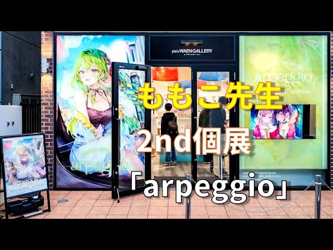 ももこ個展2「arpeggio」（新作画集／「ロシデレ」）（11.8~11.27