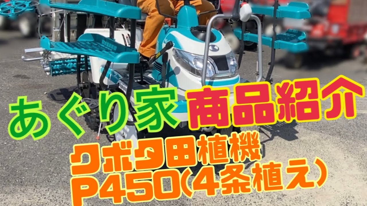 商品紹介】クボタ田植機 P450 - YouTube