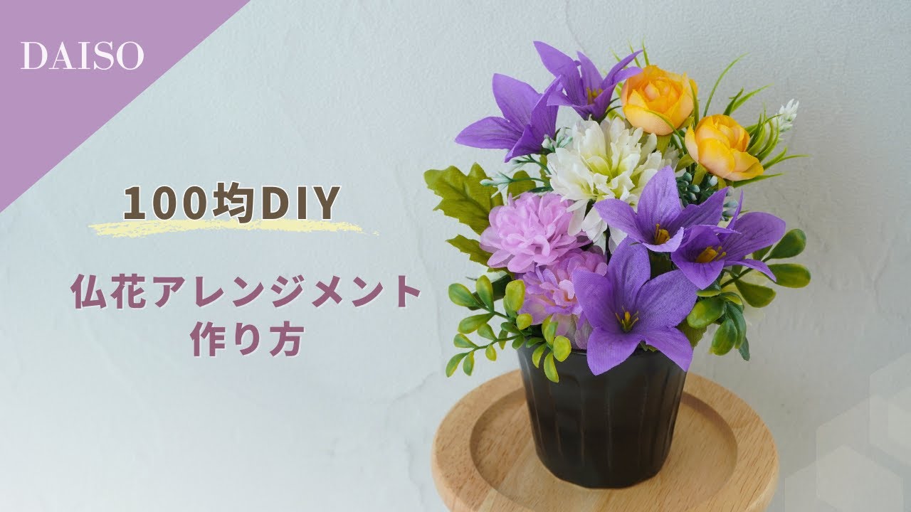 100均造花/ダイソー】仏花アレンジメントの作り方/お供えのお花を簡単
