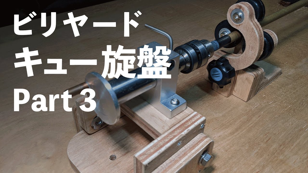 3 【ビリヤード】キュー旋盤を作ってみる (Making pool cue lathe