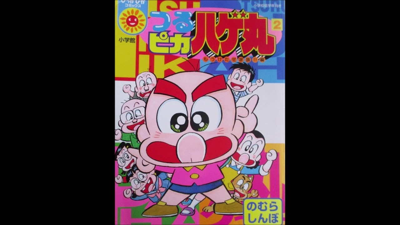 つかせのりこ つるピカハゲ丸倶楽部 歌詞&動画視聴 - 歌ネット