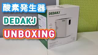 酸素発生器 DEDAKJ DE-1S 開封 - YouTube