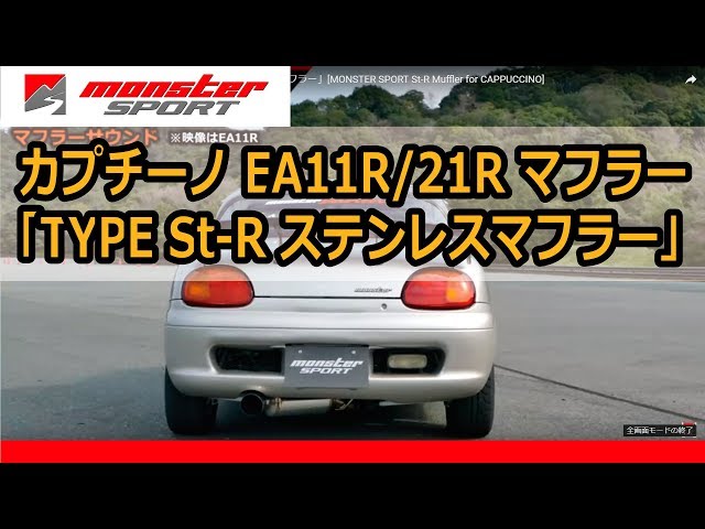 カプチーノ EA11R/21R マフラー「TYPE St-R ステンレスマフラー