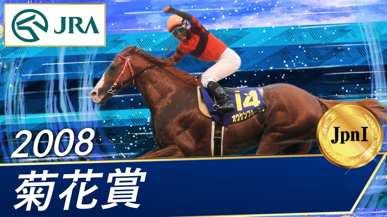 2007年 菊花賞（JpnI） | アサクサキングス | JRA公式 - YouTube