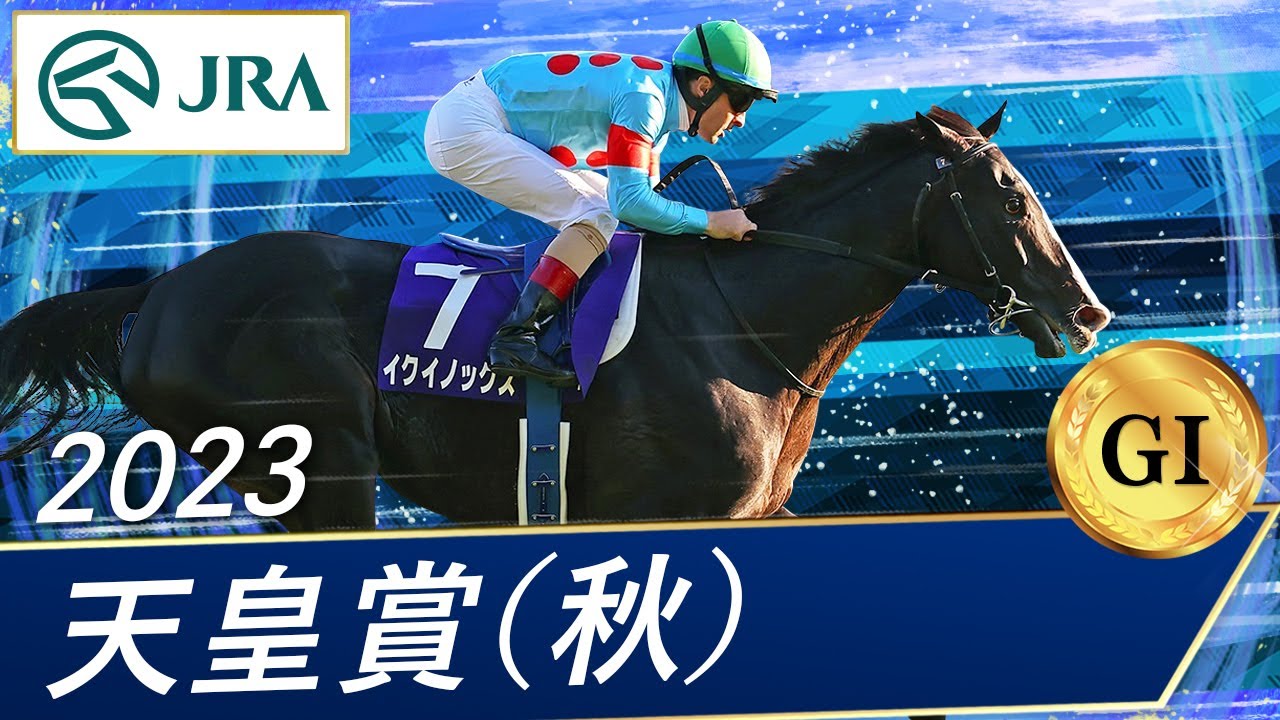 2023 Emperor's Cup (Autumn) (GⅠ) | Equinox | JRA Official - YouTube