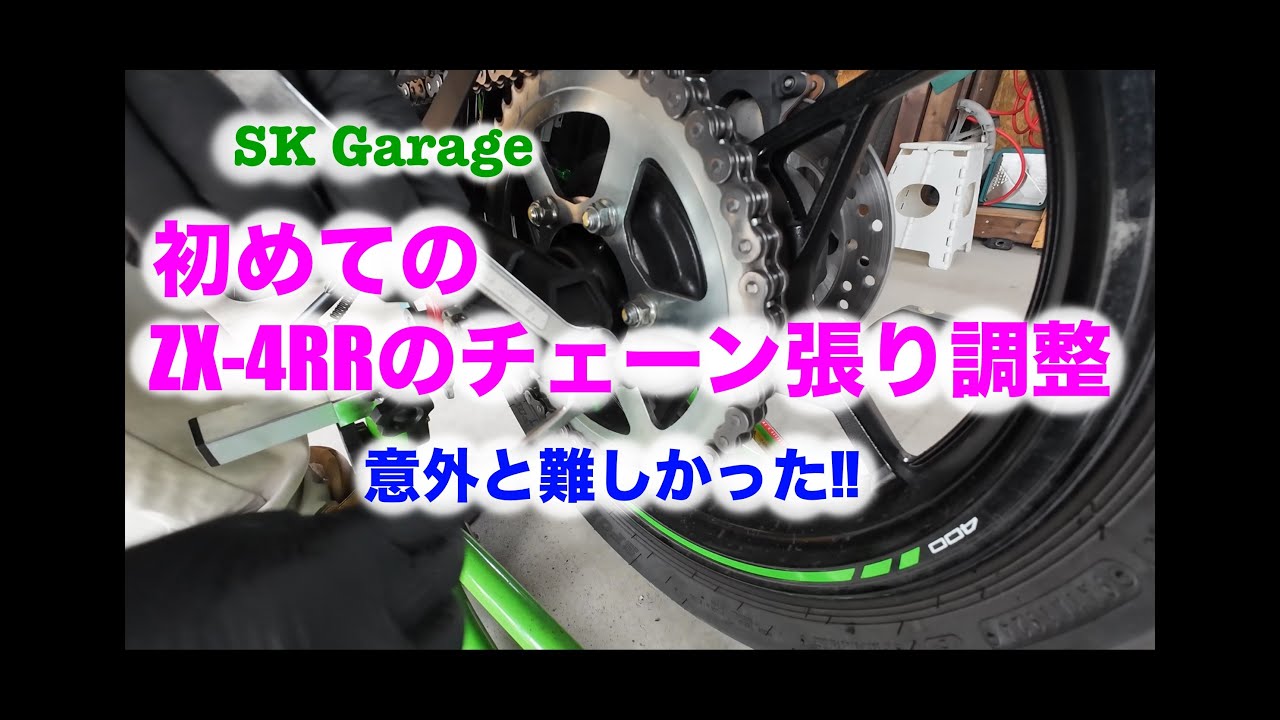 ZX-4RR】初めてのチェーン張り調整にチャレンジ - YouTube