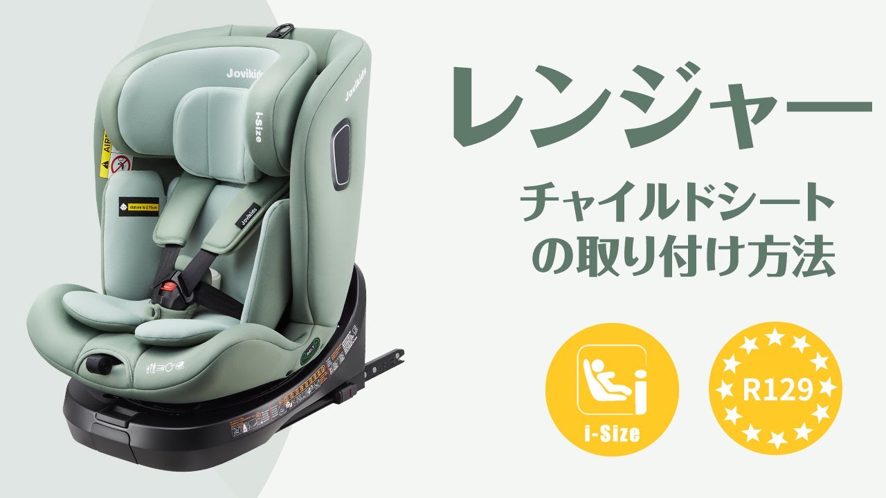 JOVIKIDS RANGER TT 360°回転チャイルドシートWDCS001の取り付け方法