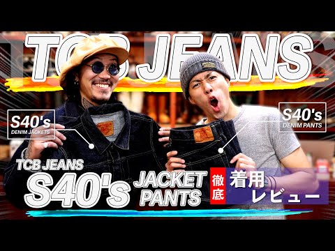 TCBジーンズ】大戦モデルS40's 上下セットアップで着用してみた