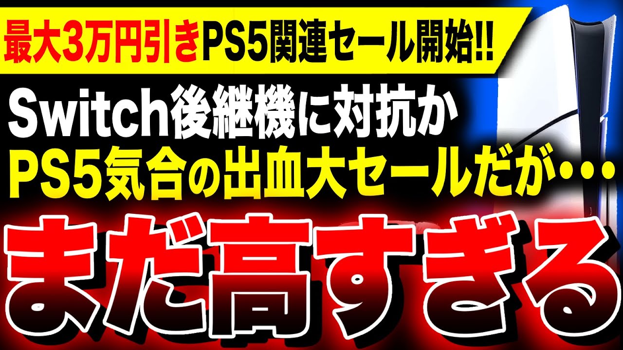 PS5 in despair: Second price cut begins!] A huge sale with