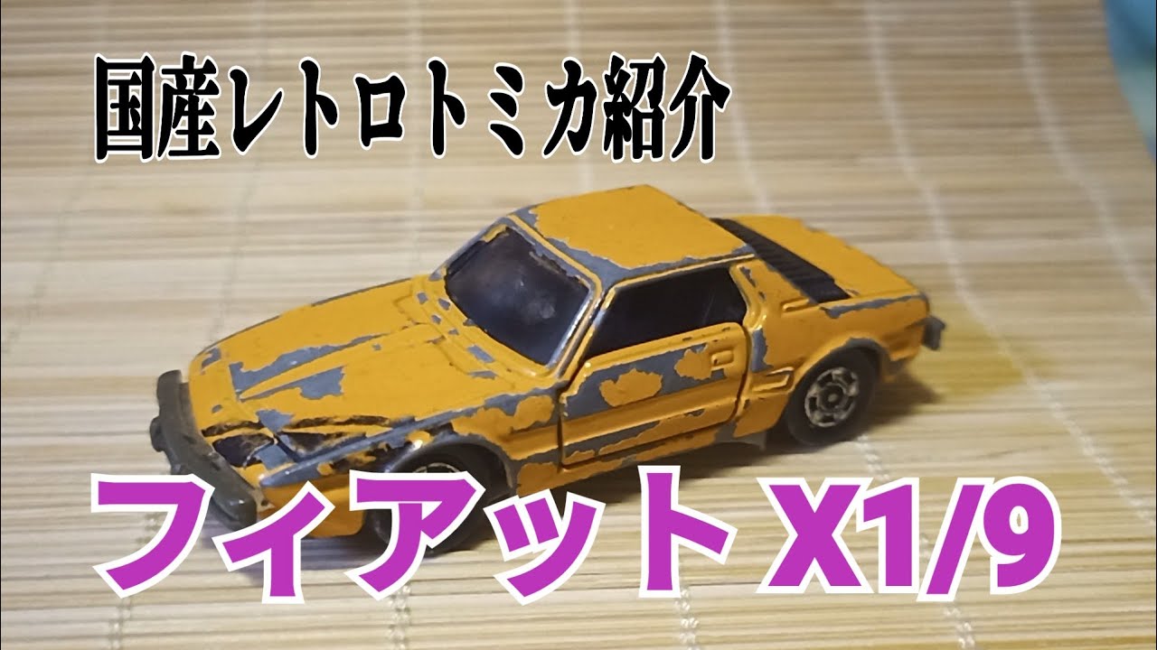 トミカ紹介】トミカ フィアットX1/9 【買ってきたシリーズ】Japanese