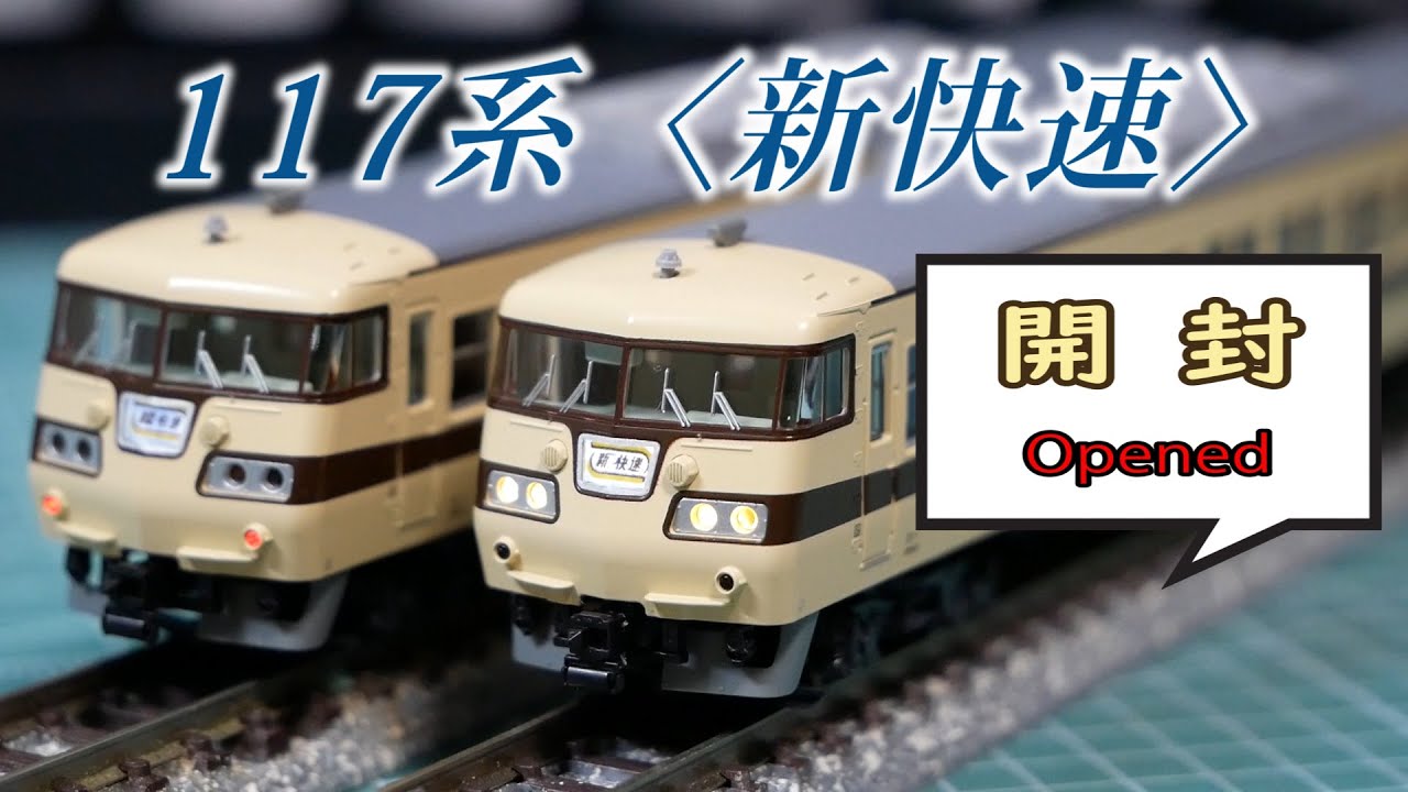 KATO】リニューアルされた117系を開封・見てみる【N scale】 - YouTube