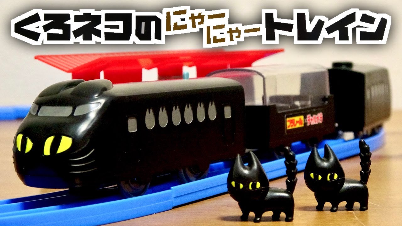 I bought this! (lol) Plarail x Charumera Black Cat Meow Meow Train