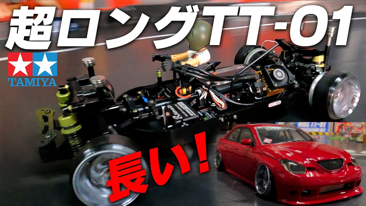 Ultra-long TT-01 ☆ cut off the bathtub chassis! Outstanding