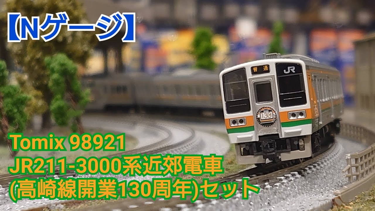 Nゲージ】Tomix 98921 JR211-3000系近郊電車(高崎線130周年)セット