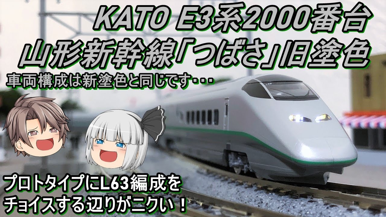 Nゲージ】KATO E3系2000番台 山形新幹線「つばさ」旧塗色を導入して