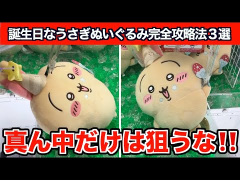 Crane Game] 3 Tips to Ignore the Probability and Win the Chiikawa