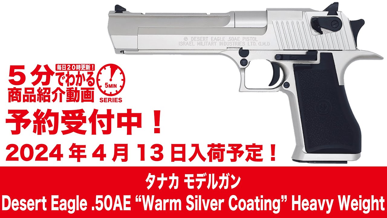 2024年4月13日入荷予定】タナカモデルガンDesert Eagle .50AE