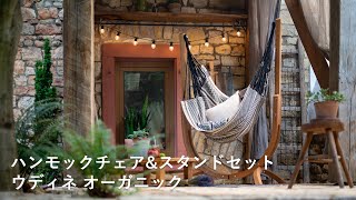 ハンモックチェアとスタンドのセット Udine －ウディネー 2024年夏