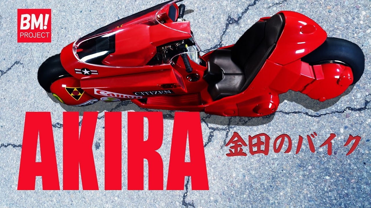 PROJECT BM! ポピニカ魂 AKIRA 金田のバイク / KANEDA'S BIKE - YouTube
