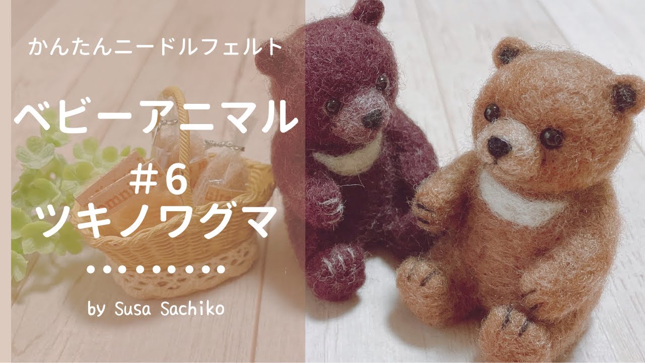 かんたんニードルフェルト【ツキノワグマ】の作り方 - YouTube