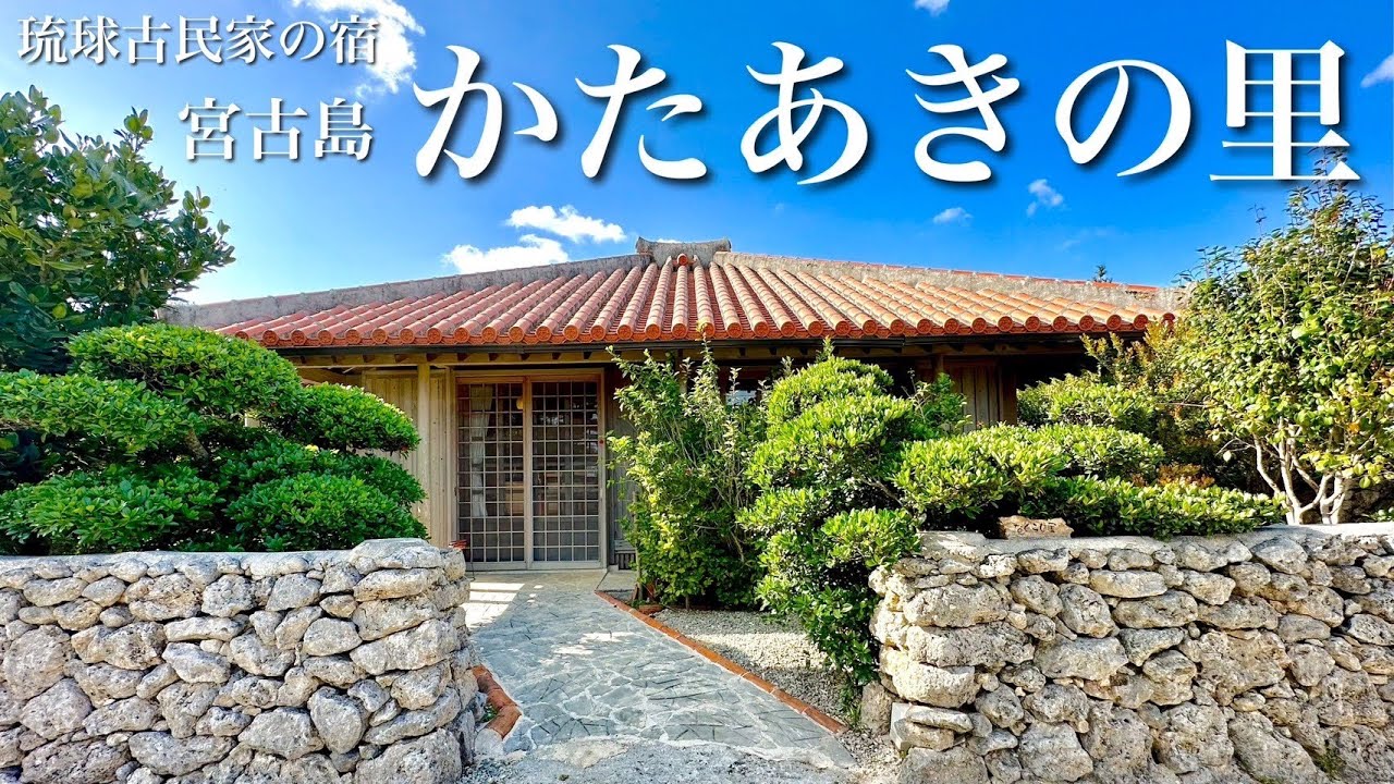 まるでドラマの世界】宮古島・琉球古民家の宿「かたあきの里」宿泊記