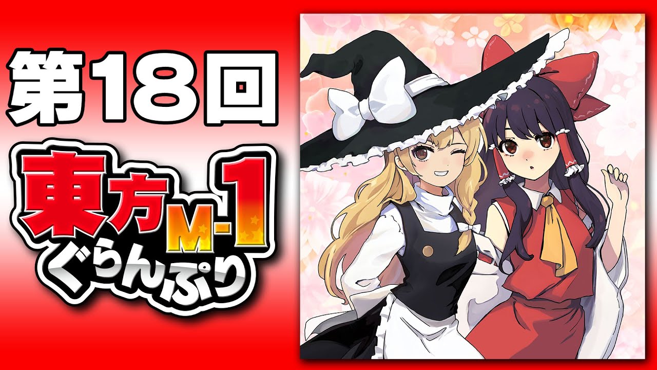 限定ﾃﾞﾗｯｸｽ】『第18回東方M-1ぐらんぷり』大晦日特別配信 - 18th
