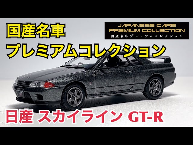 新品未開封】国産名車コレクション Nissan Skyline GTS-R 新品未開封