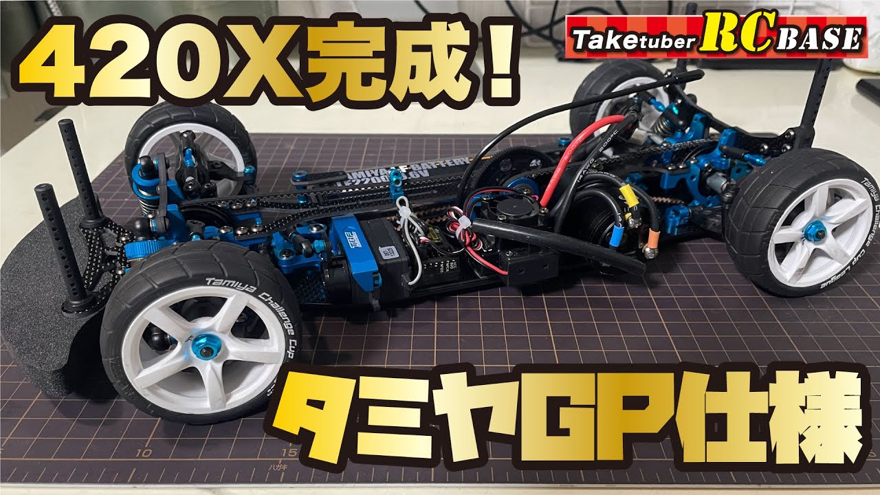 TRF420X】420X完成！ タミヤGP仕様 - YouTube
