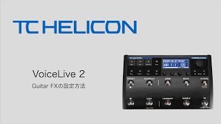 TC Helicon VoiceLive 2 Guitar FX設定 - YouTube
