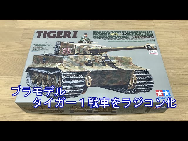 プラモデル】タイガー1戦車をラジコン化（前編）Radio-controlled