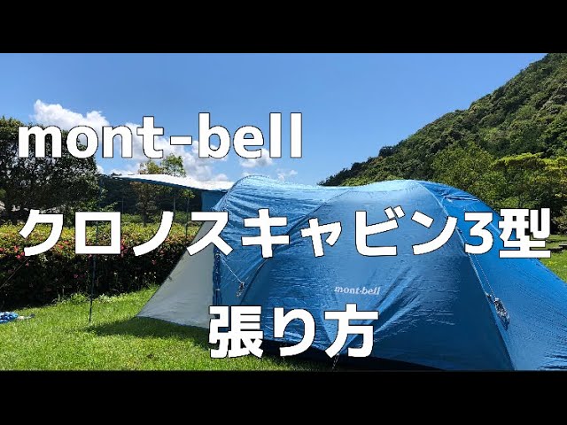 ファミリーキャンプにもオススメmont-bellクロノスキャビン3型かんたん