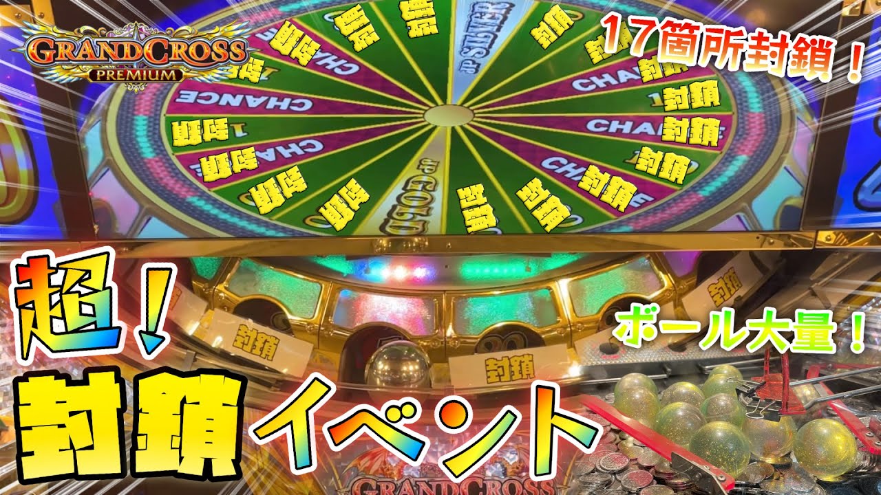メダルゲーム】グランドクロスの激アツ超穴塞ぎイベント！！ - YouTube