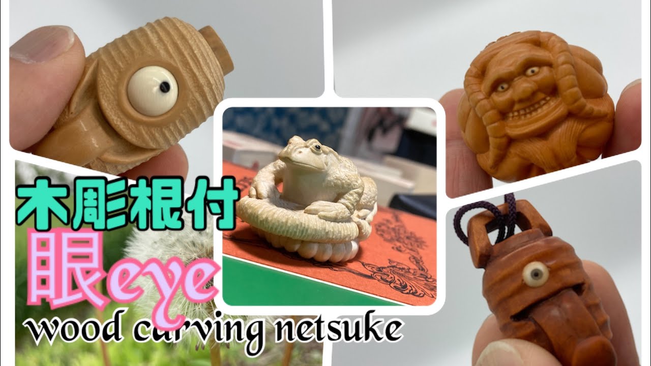 木彫り根付講座③】眼を嵌める。【wood carving netsuke】 - YouTube