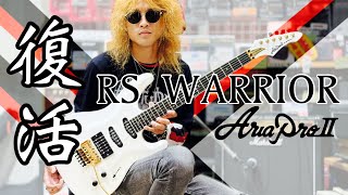 ドンズバ復活！ジェイル大橋】Aria Pro Ⅱ RS-CUSTOMをノゾキミ
