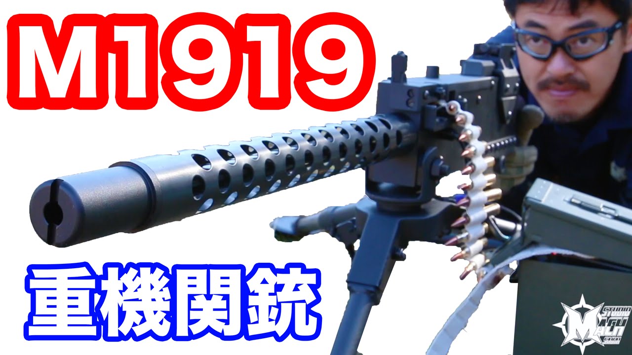 RWA】ブローニング M1919 重機関銃 5000発撃てる電動ガン・マック堺の