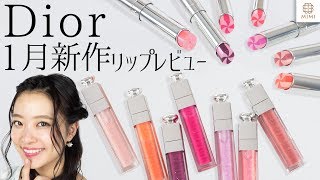 Dior新作】2019第二弾！グロウ マックス＆マキシマイザー全色レビュー