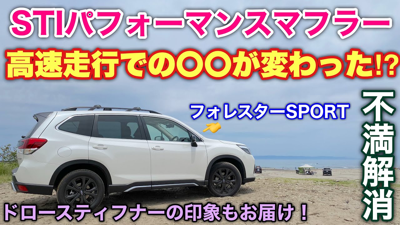 スバル フォレスター SPORT STI パフォーマンスマフラー&ドロ