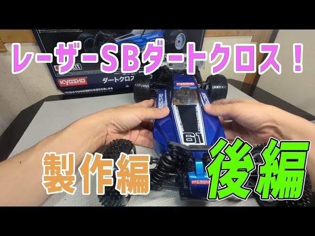 新発売】京商レーザーSBダートクロス#2 組み立て編 後編【ミドルクラス