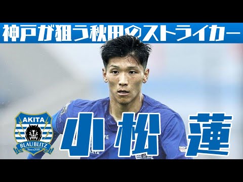 小松 蓮 (ブラウブリッツ秋田)🔥2025 プレー集 - YouTube