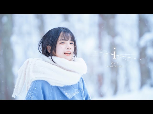 MV】 i / あいす【iLiFE! / i-COL】 - YouTube