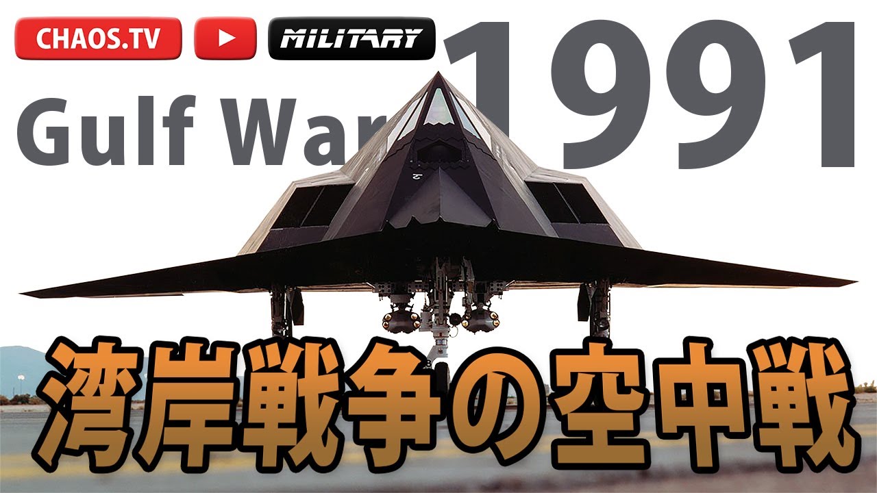 湾岸戦争の空中戦 ジェット空中戦解説 Air engagements of the Gulf