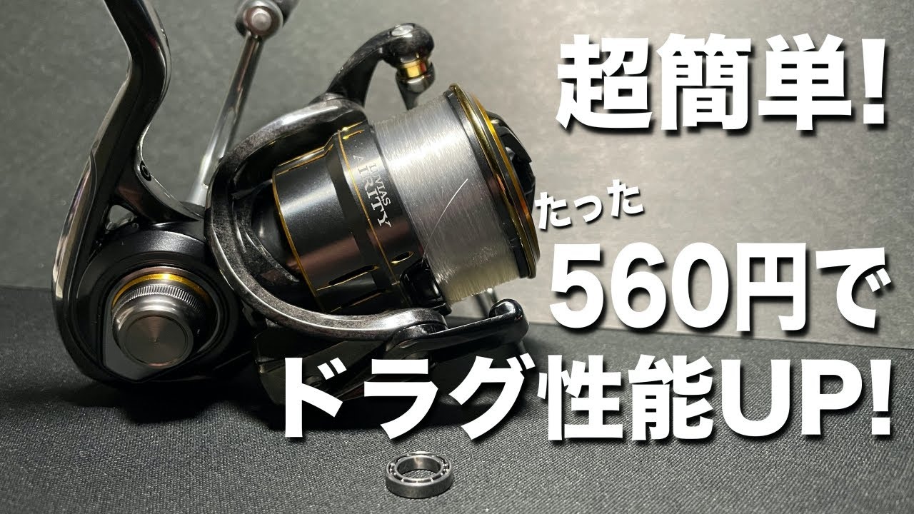 超簡単】560円でルビアスエアリティのドラグ性能をUPさせる方法