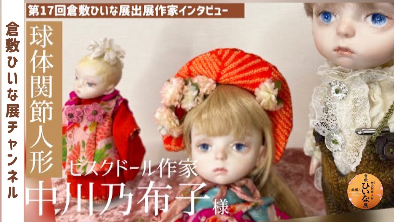 ビスクドール作家【中川乃布子様】インタビュー◇第17回倉敷ひいな展