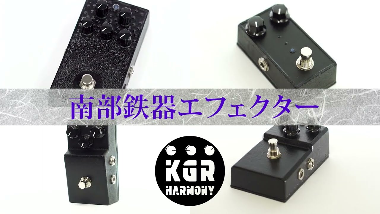 南部鉄器 エフェクター IRON808 V2 歪み オーバードライブギター