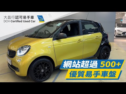 大昌行易手車】2019 SMART SMART FORFOUR ELECTRIC DRIVE (W453) - YouTube