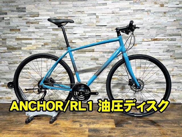 ブリヂストン アンカー / RL1 油圧ディスク - YouTube