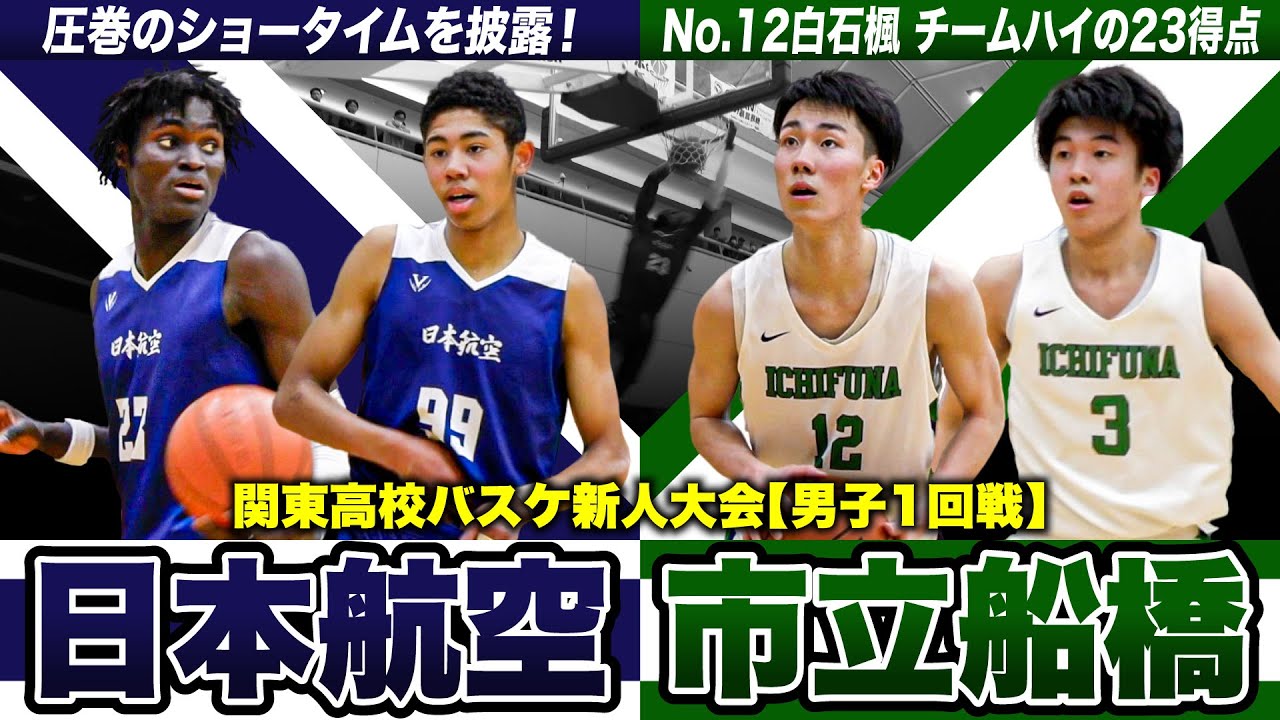 高校バスケ】日本航空vs市立船橋 WCベスト8と千葉2位が激突！市船の