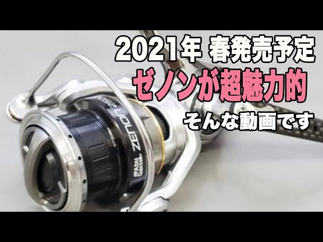 2021年 新商品！アブのスピニング！ゼノンが凄く魅力的なので軽く調べ