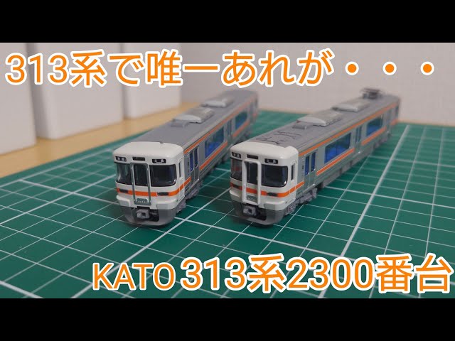 製品状態で模型紹介] KATO 313系2300番台2両セットを見ていく - YouTube